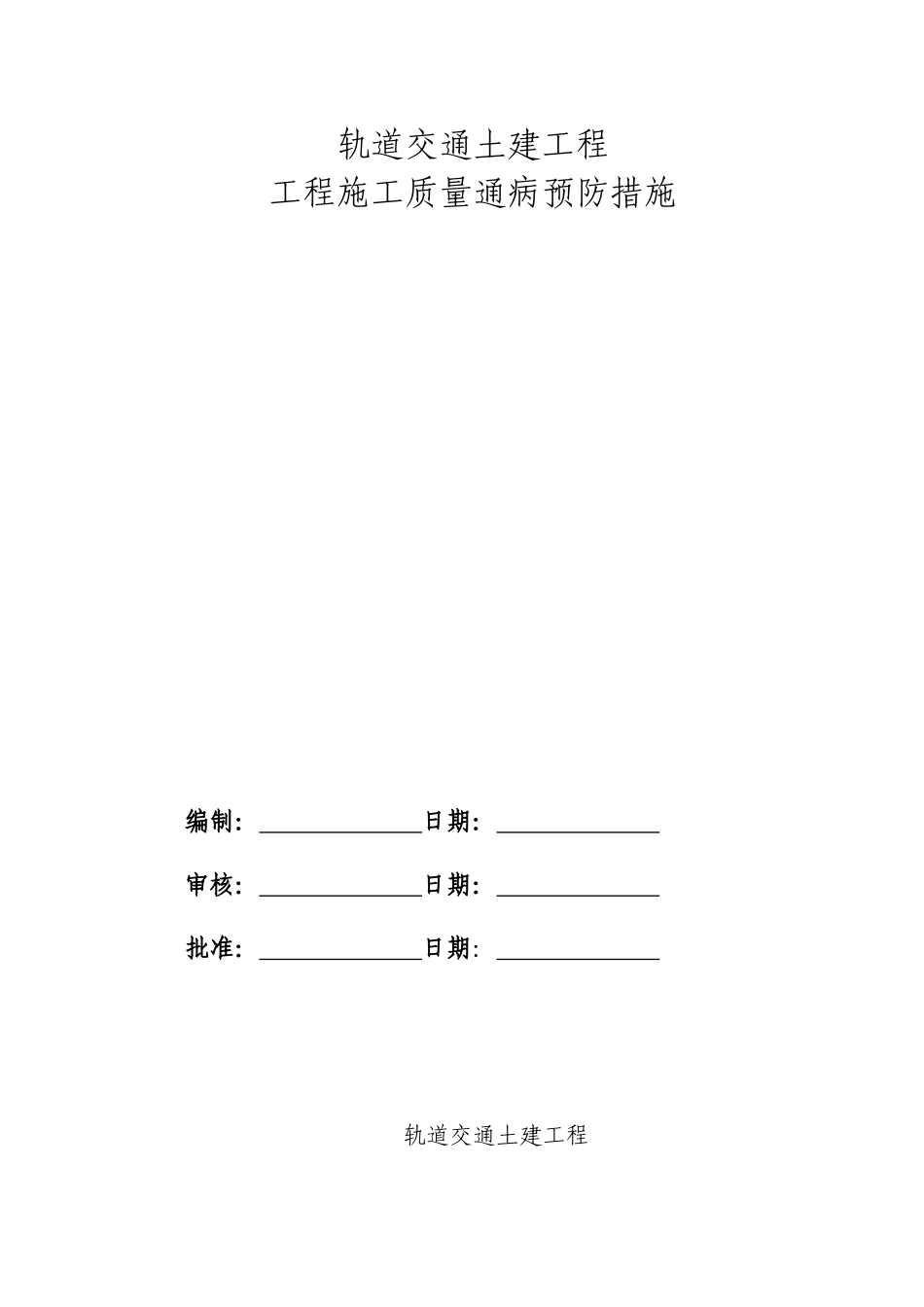 轨道交通土建工程质量通病预防措施_第1页