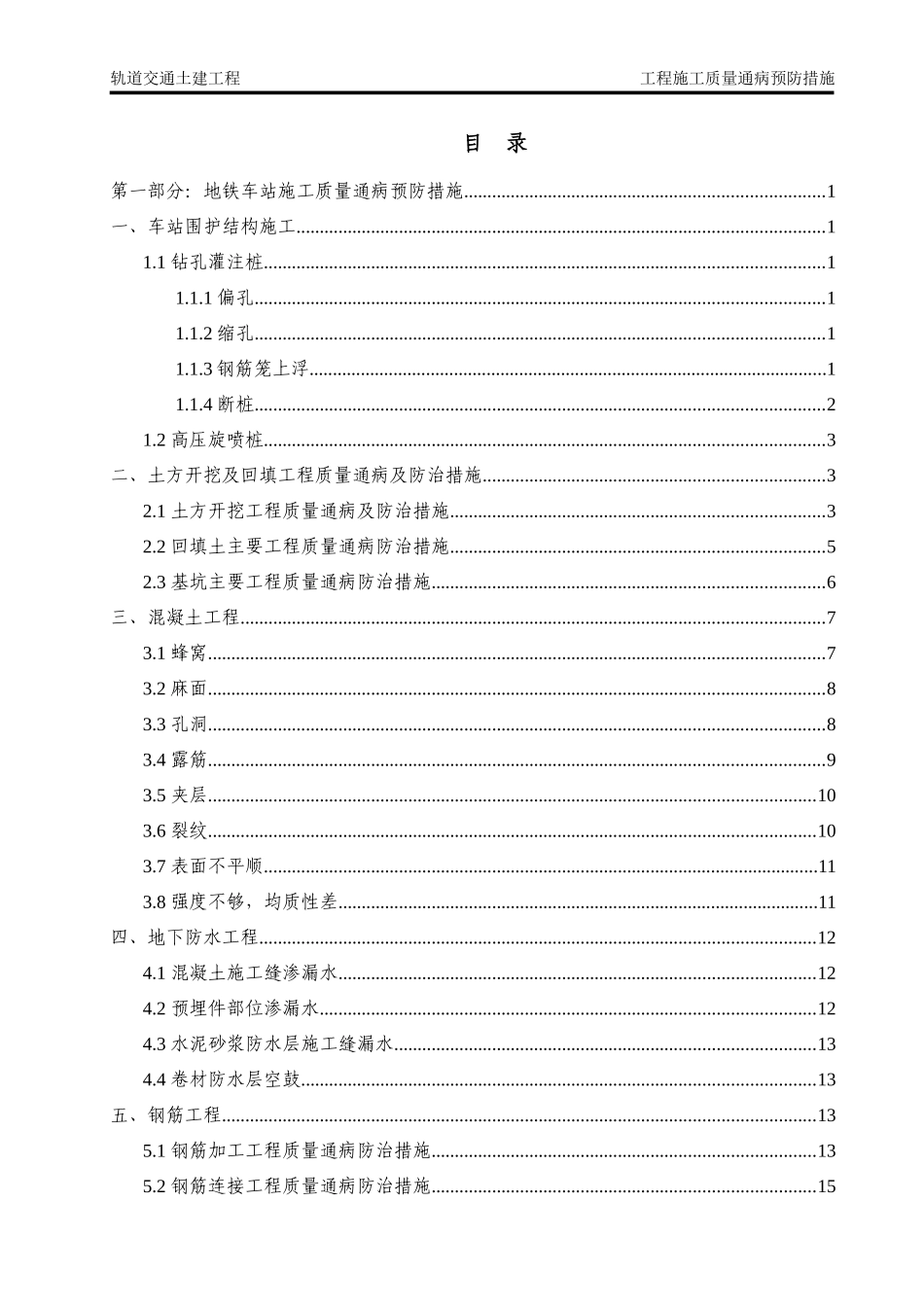 轨道交通土建工程质量通病预防措施_第2页