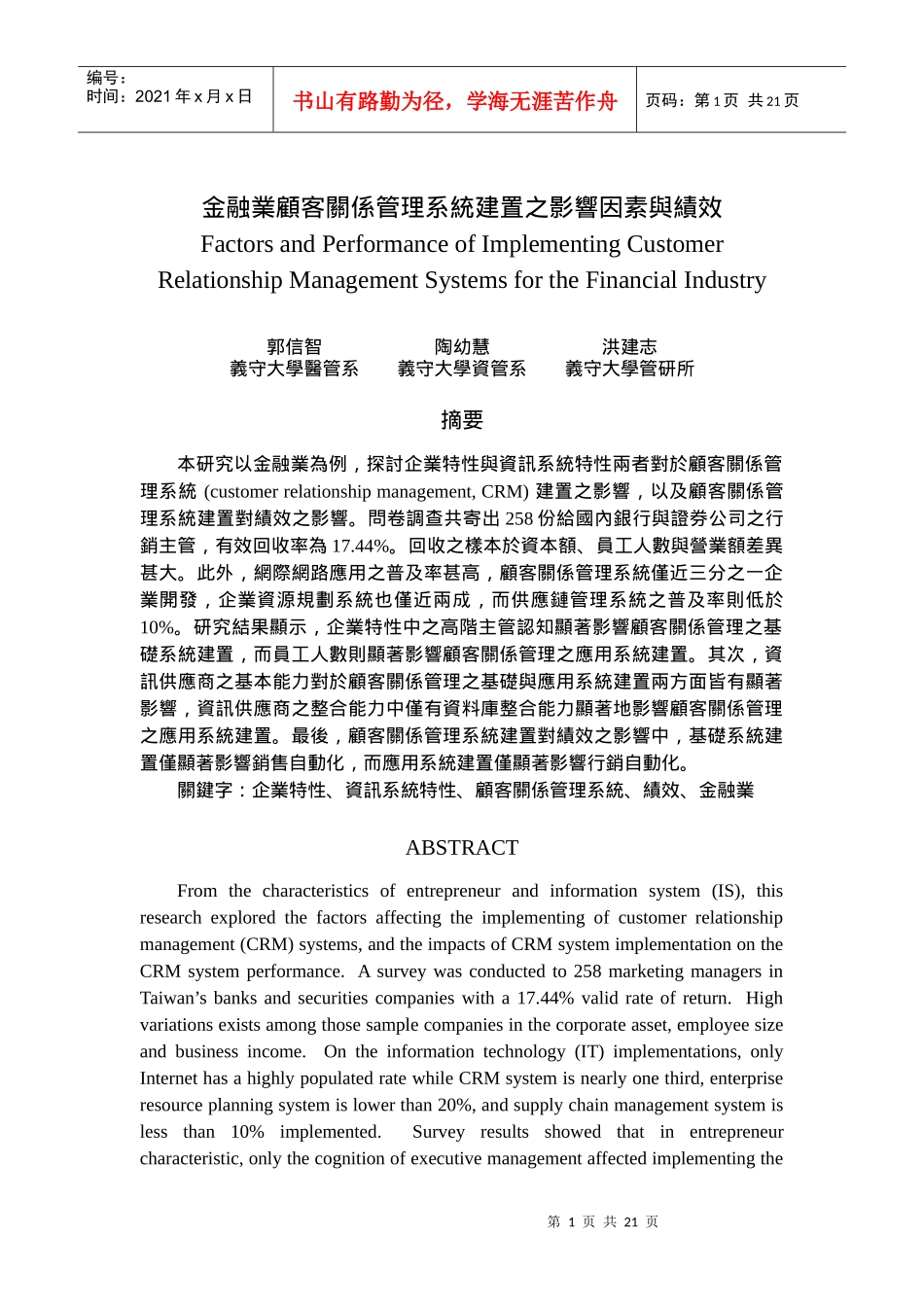 金融业顾客关系管理系统建置之影响因素与绩效_第1页