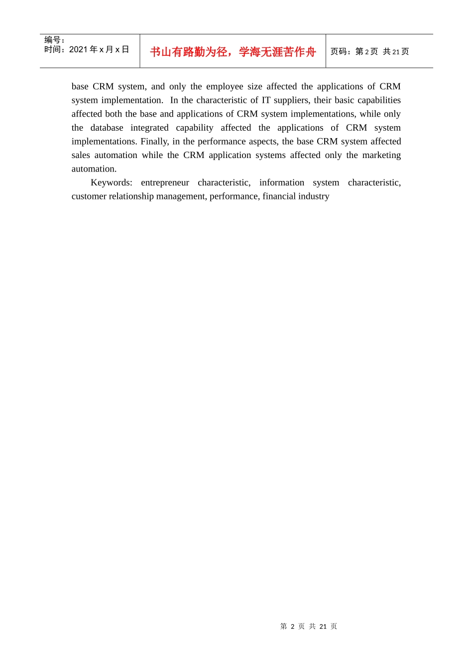 金融业顾客关系管理系统建置之影响因素与绩效_第2页