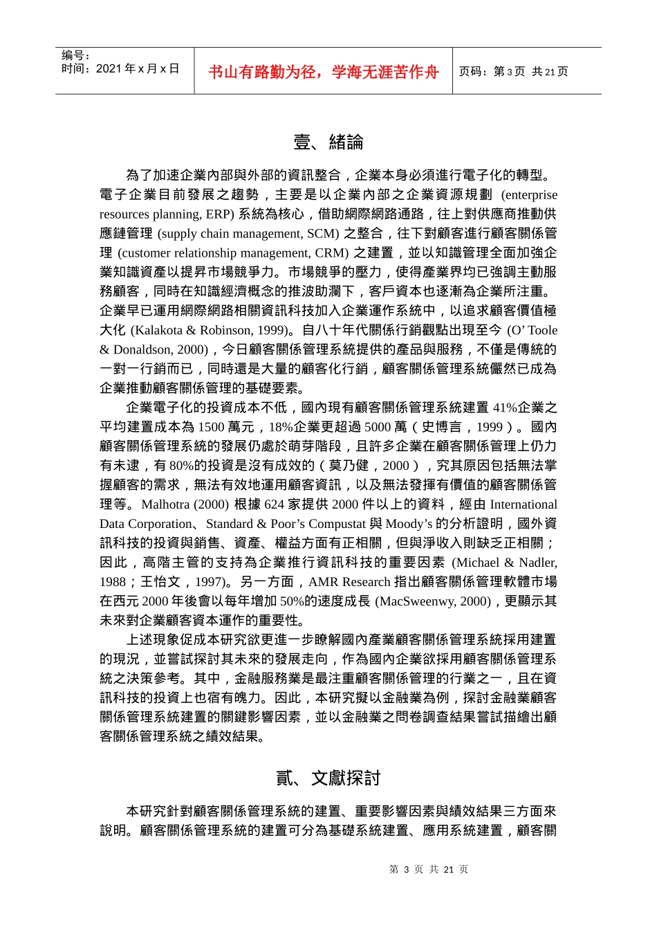 金融业顾客关系管理系统建置之影响因素与绩效_第3页