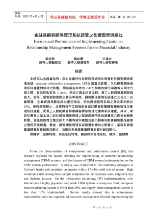 金融业顾客关系管理系统建置之影响因素与绩效