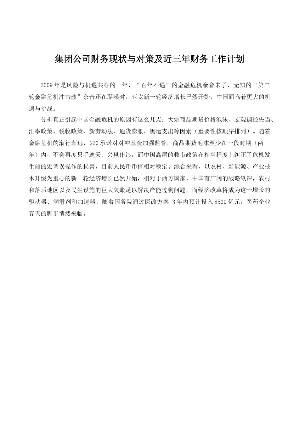集团公司财务现状与对策及今后三年财务工作计划_第1页