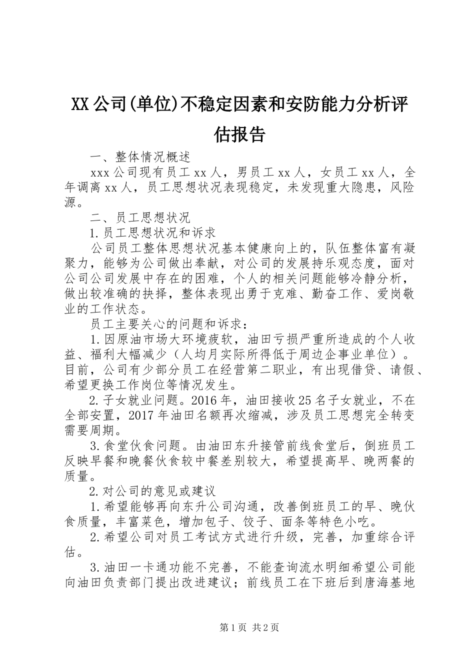 XX公司(单位)不稳定因素和安防能力分析评估报告_第1页