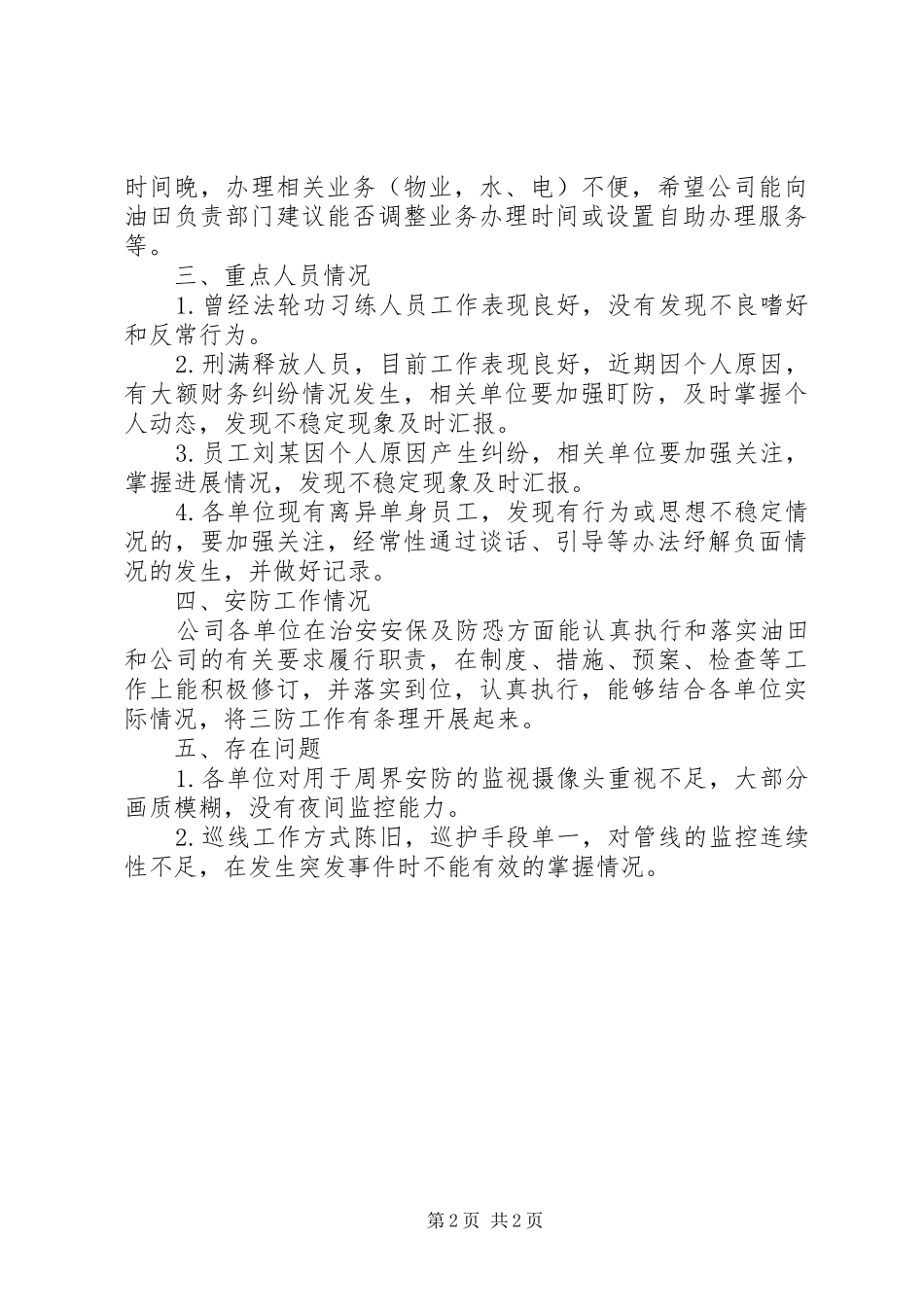 XX公司(单位)不稳定因素和安防能力分析评估报告_第2页