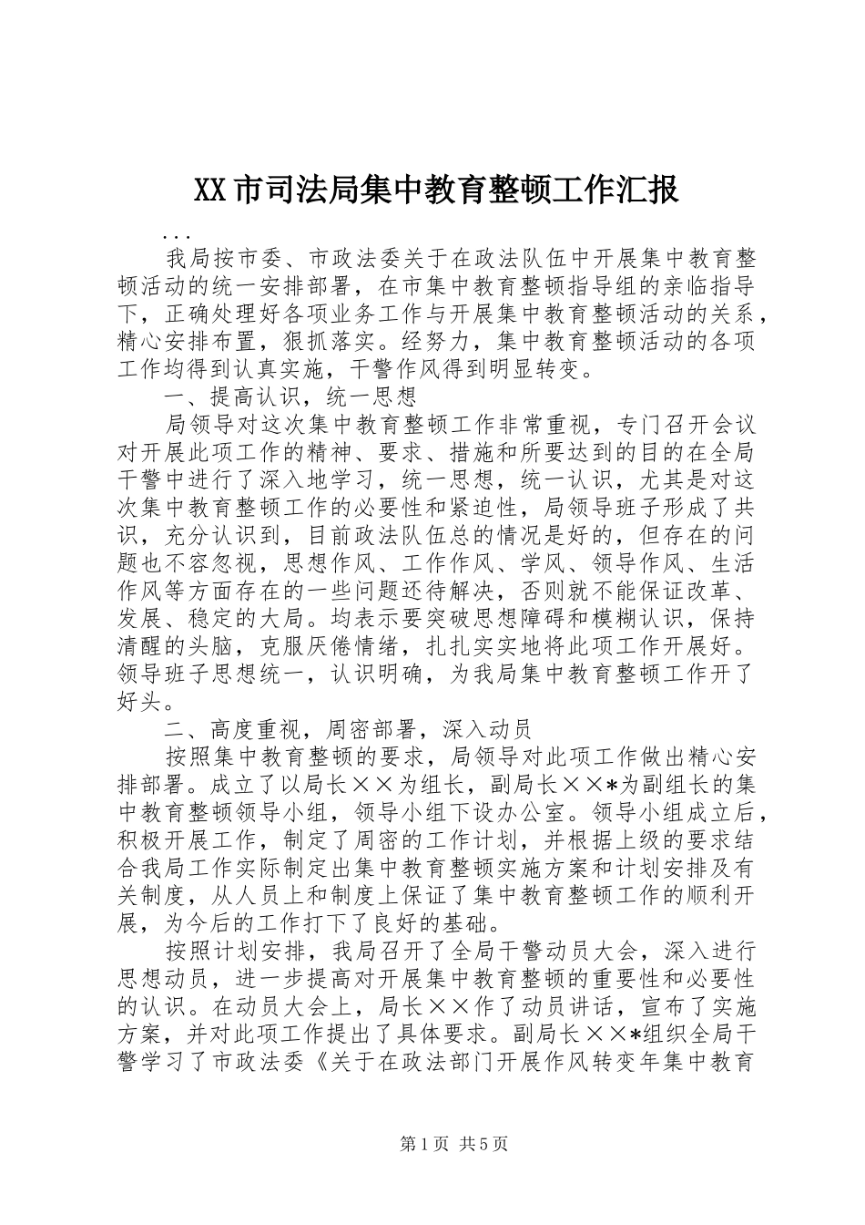 XX市司法局集中教育整顿工作汇报_第1页
