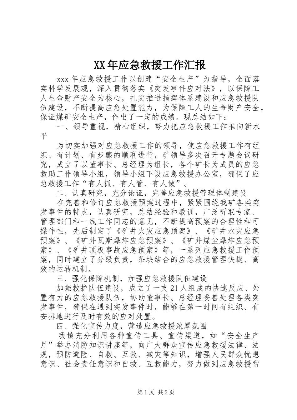 XX年应急救援工作汇报_第1页