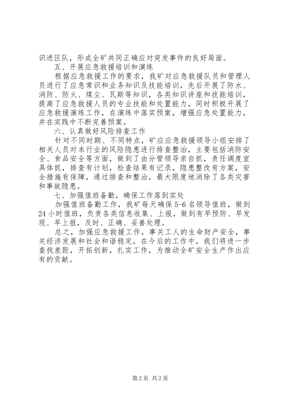 XX年应急救援工作汇报_第2页