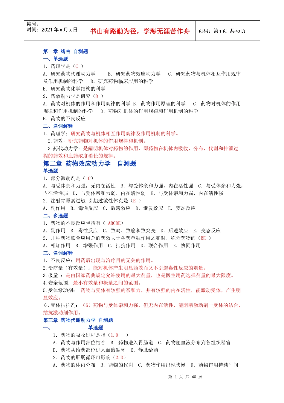 药理学试题20621149_第1页