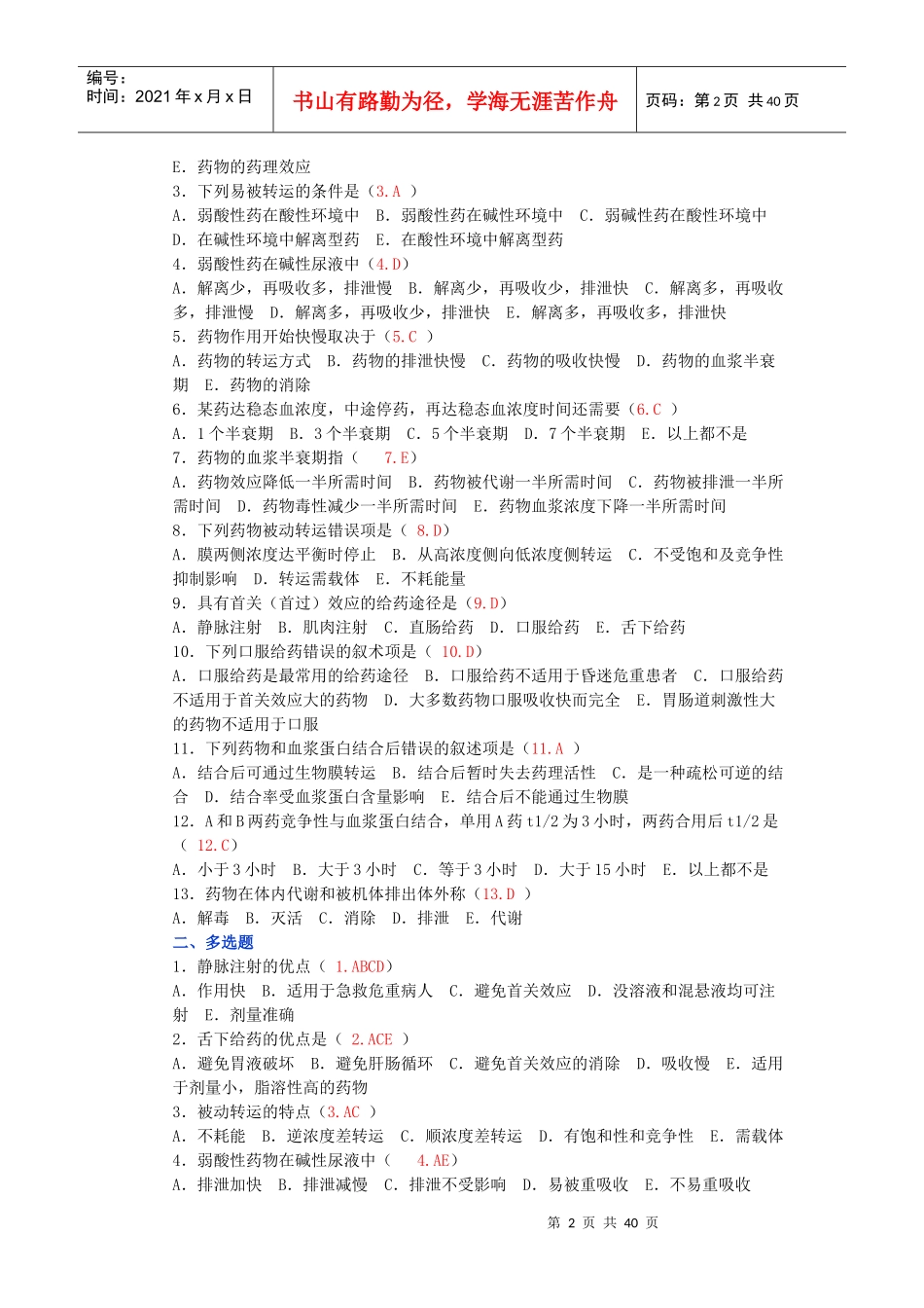 药理学试题20621149_第2页