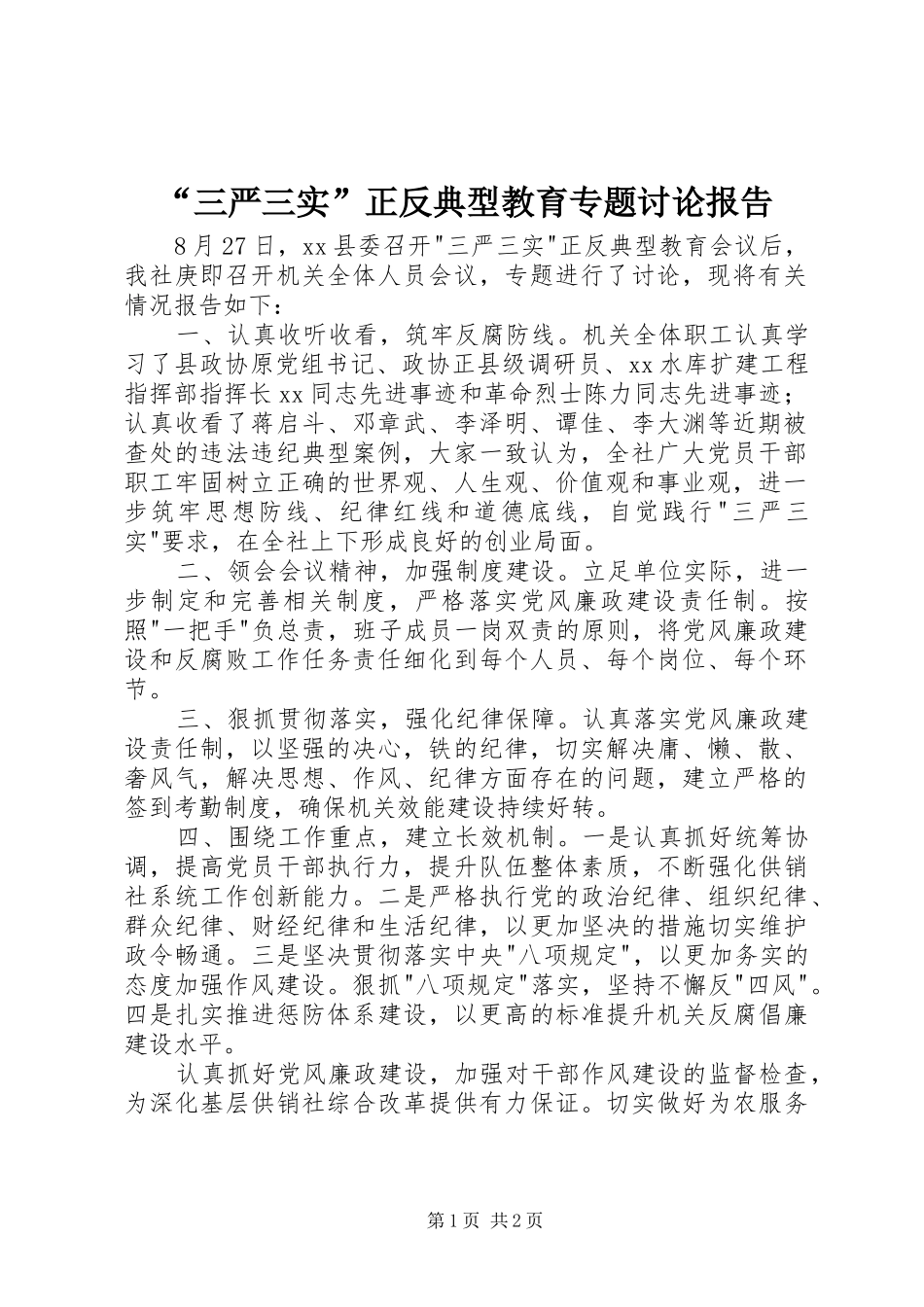 “三严三实”正反典型教育专题讨论报告_第1页