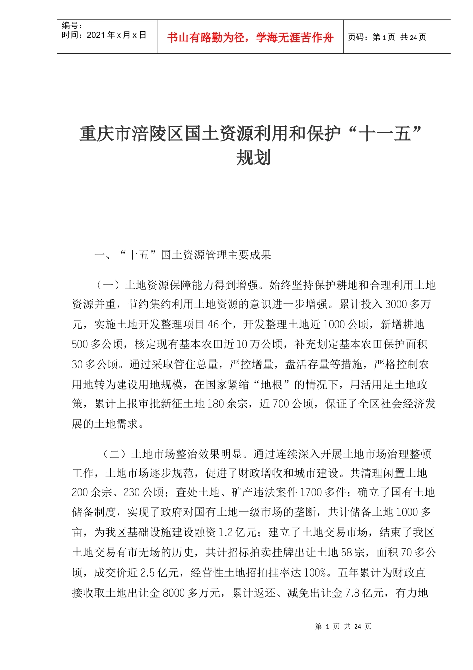 重庆市涪陵区国土资源利用和保护十一五规划(1)_第1页