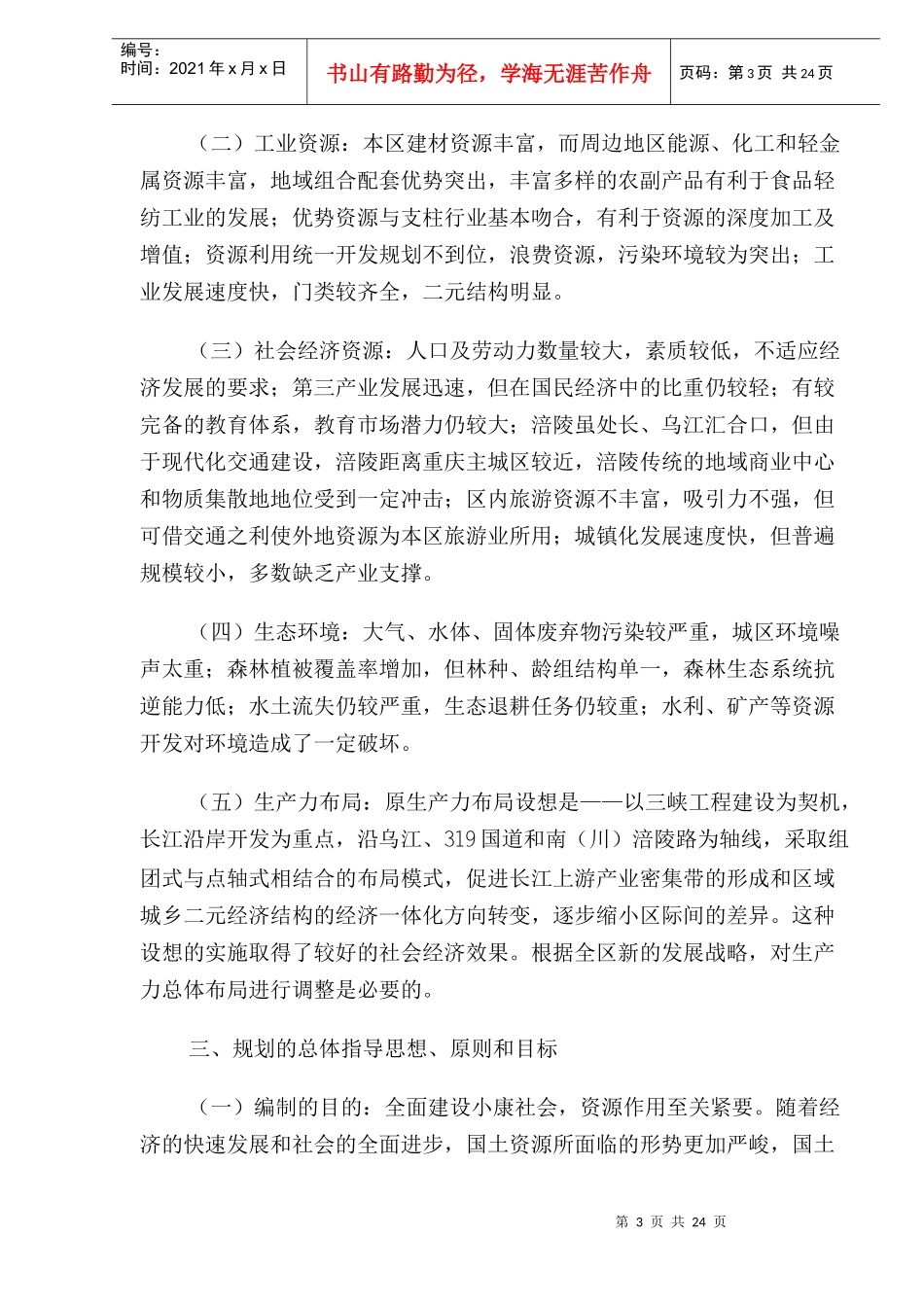 重庆市涪陵区国土资源利用和保护十一五规划(1)_第3页
