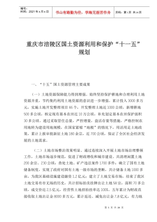 重庆市涪陵区国土资源利用和保护十一五规划(1)