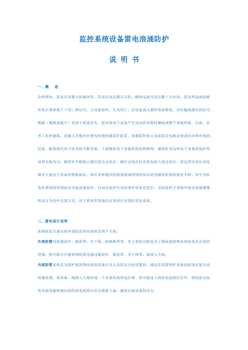 监控系统设备雷电浪涌防护_第1页
