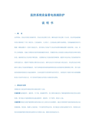 监控系统设备雷电浪涌防护