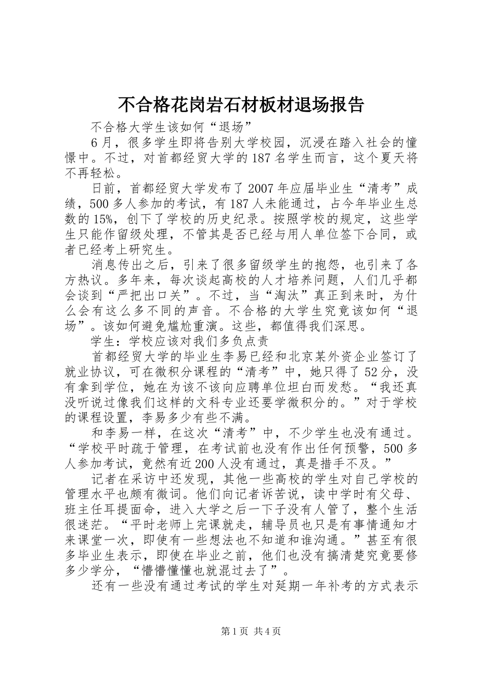 不合格花岗岩石材板材退场报告_第1页