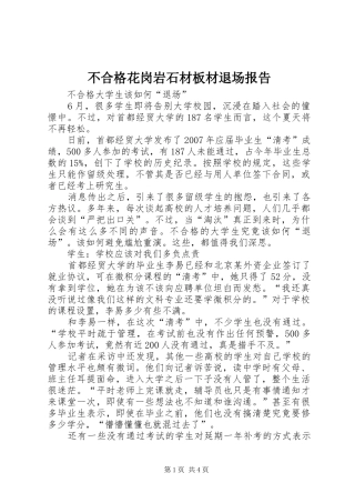 不合格花岗岩石材板材退场报告