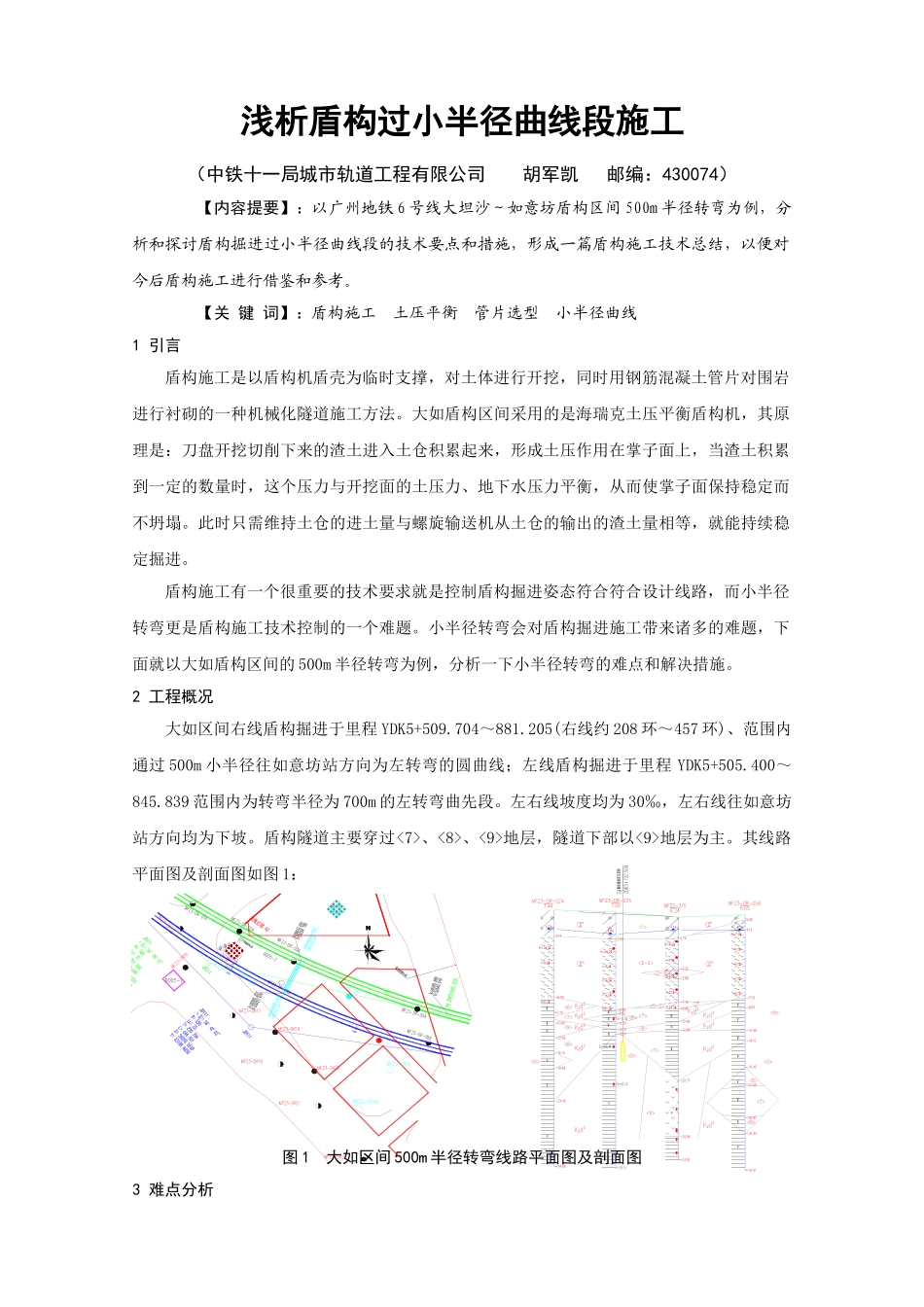 浅析盾构过小半径曲线段施工技术_第1页