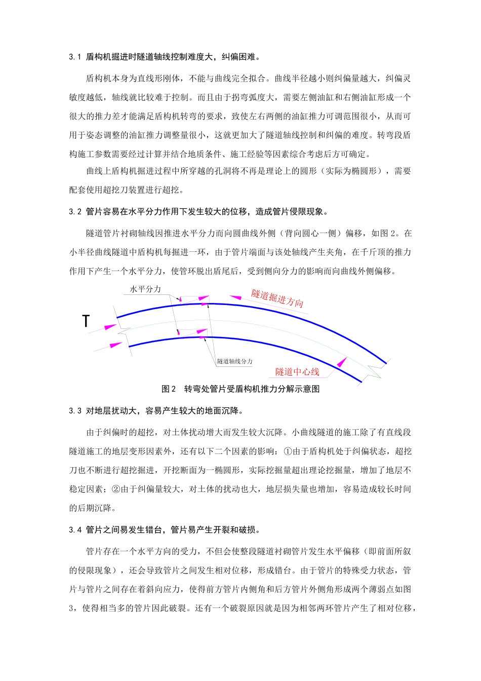 浅析盾构过小半径曲线段施工技术_第2页