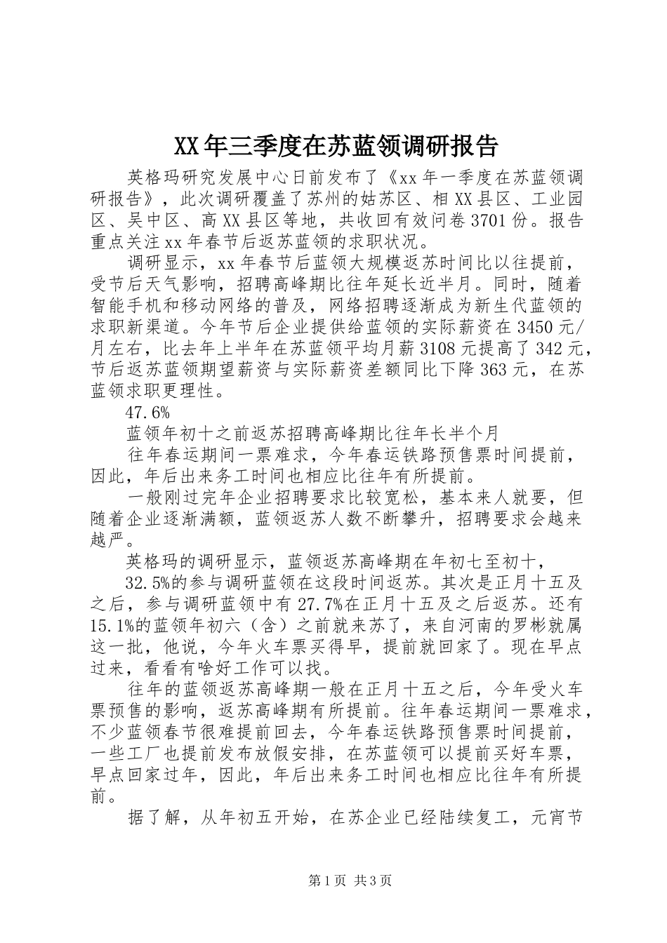 XX年三季度在苏蓝领调研报告_第1页
