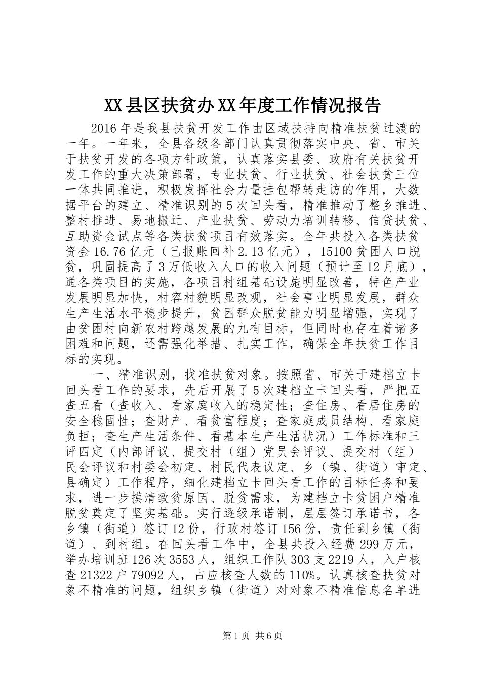 XX县区扶贫办XX年度工作情况报告_第1页