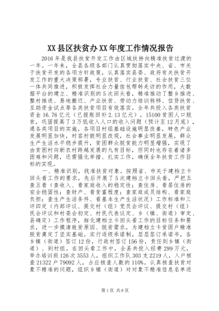 XX县区扶贫办XX年度工作情况报告