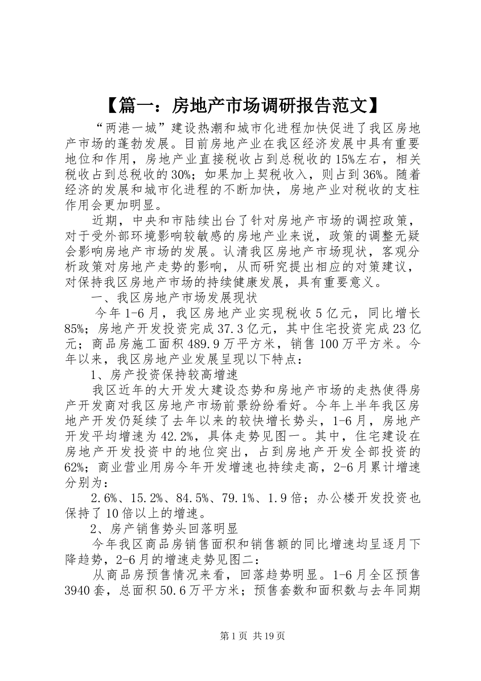 【篇一：房地产市场调研报告范文】_第1页