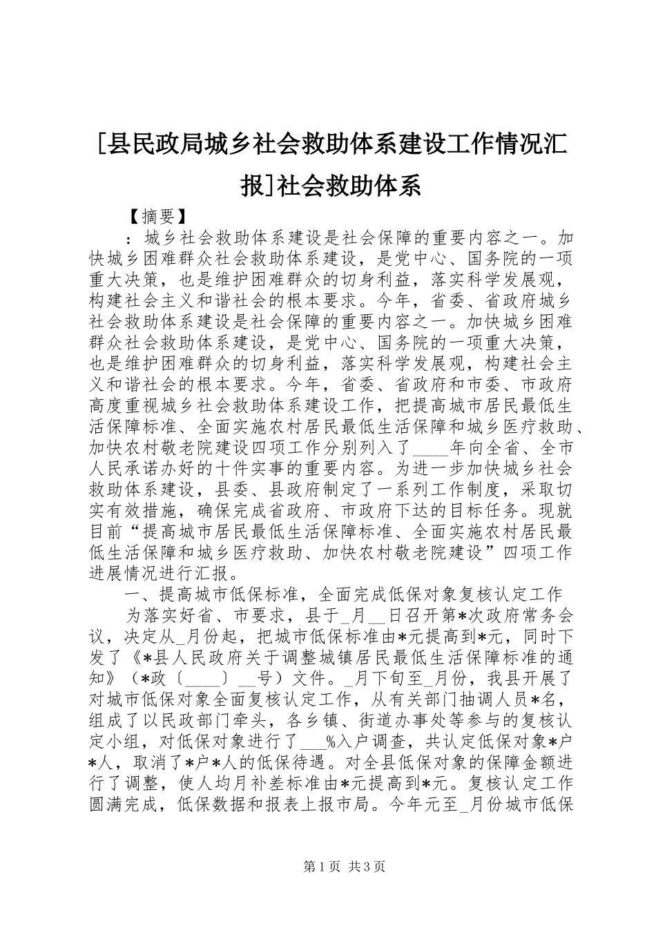 [县民政局城乡社会救助体系建设工作情况汇报]社会救助体系_第1页