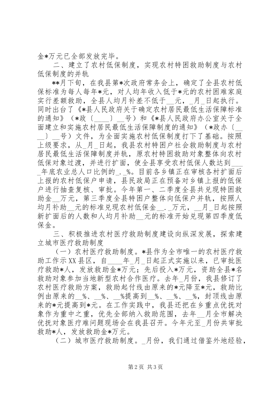 [县民政局城乡社会救助体系建设工作情况汇报]社会救助体系_第2页