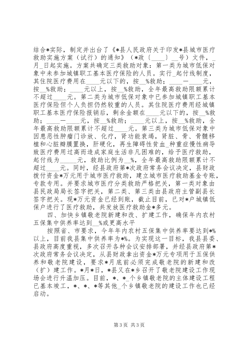 [县民政局城乡社会救助体系建设工作情况汇报]社会救助体系_第3页