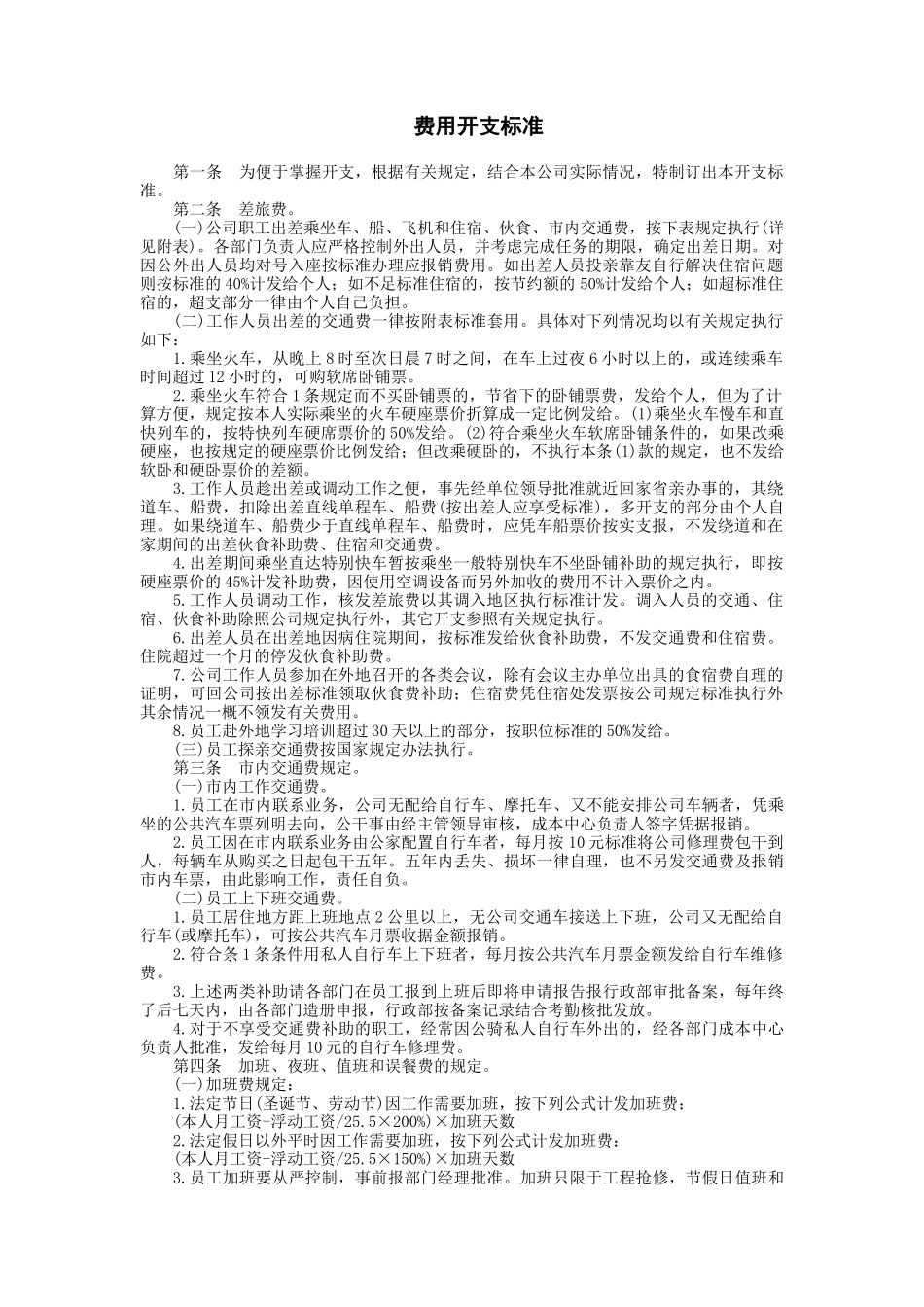 某公司财务部费用开支标准_第1页