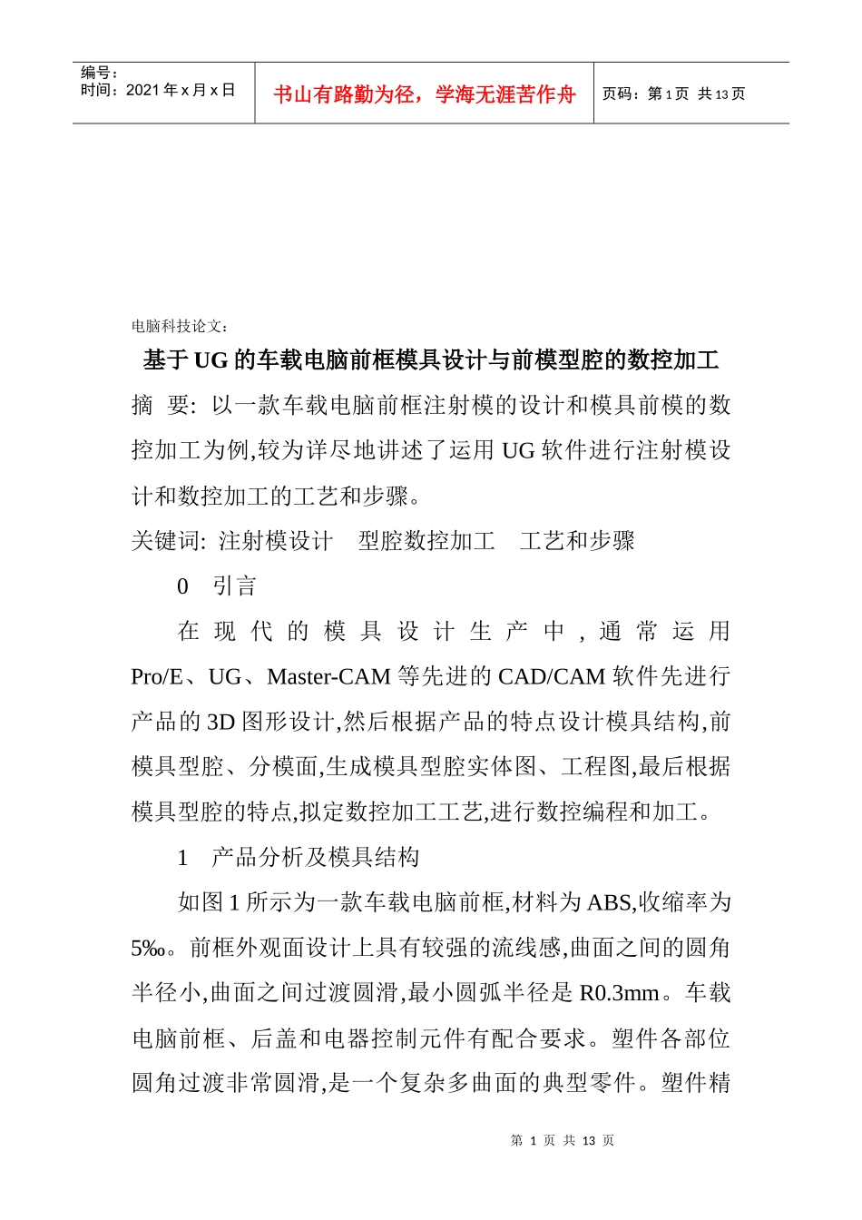 车载电脑前框模具设计与前模型腔的数控加工_第1页