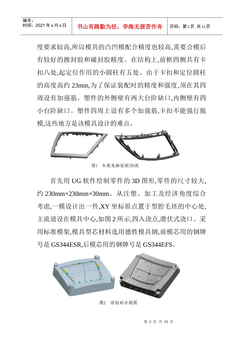 车载电脑前框模具设计与前模型腔的数控加工_第2页