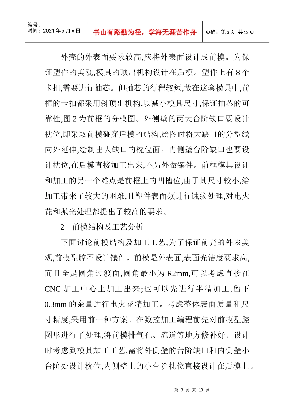 车载电脑前框模具设计与前模型腔的数控加工_第3页