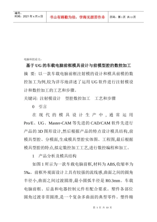 车载电脑前框模具设计与前模型腔的数控加工