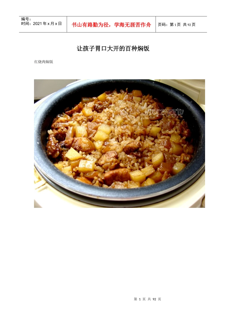 让孩子胃口大开的百种焖饭做法大全_第1页