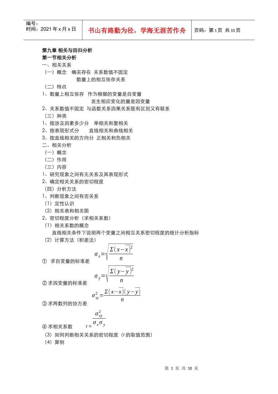 第九章相关与回归和第十章国民经济核算_第1页