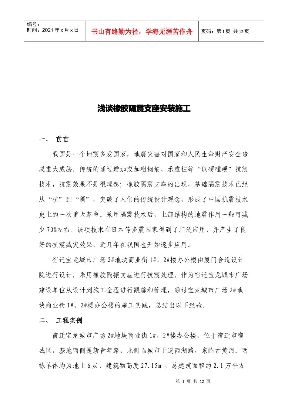 试谈橡胶隔震支座安装施工_第1页