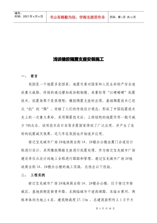 试谈橡胶隔震支座安装施工