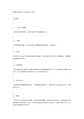 揭秘吃海带的14大好处和3大禁忌