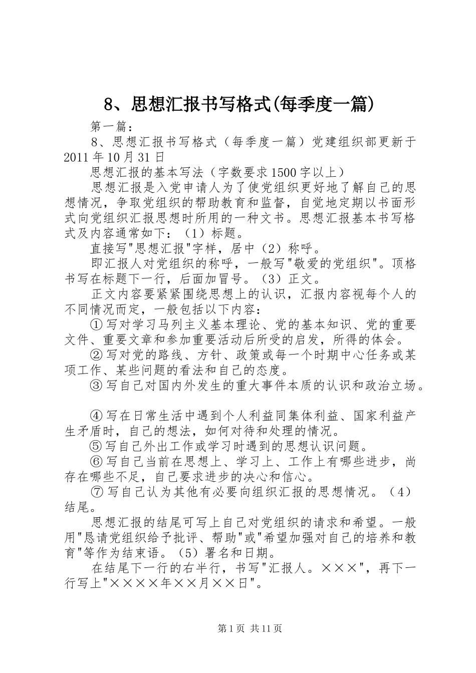 8、思想汇报书写格式(每季度一篇)_第1页