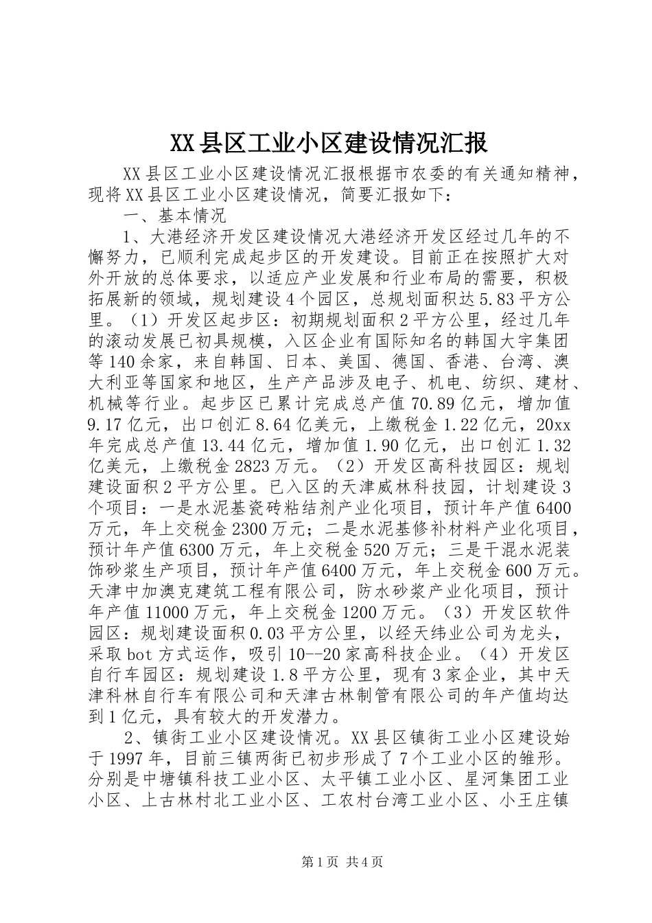 XX县区工业小区建设情况汇报_第1页