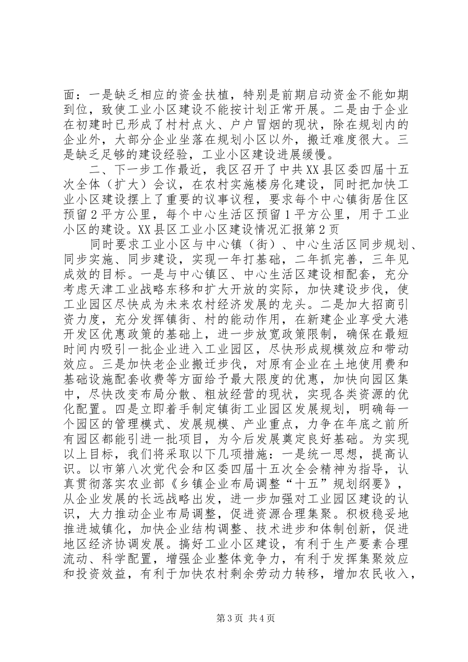 XX县区工业小区建设情况汇报_第3页