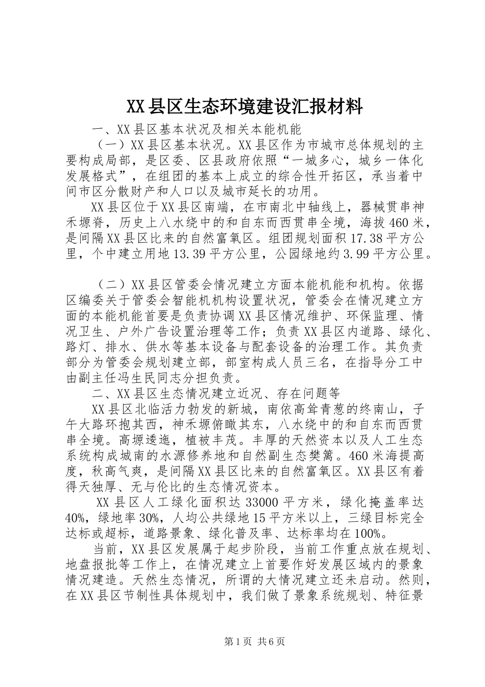 XX县区生态环境建设汇报材料_第1页