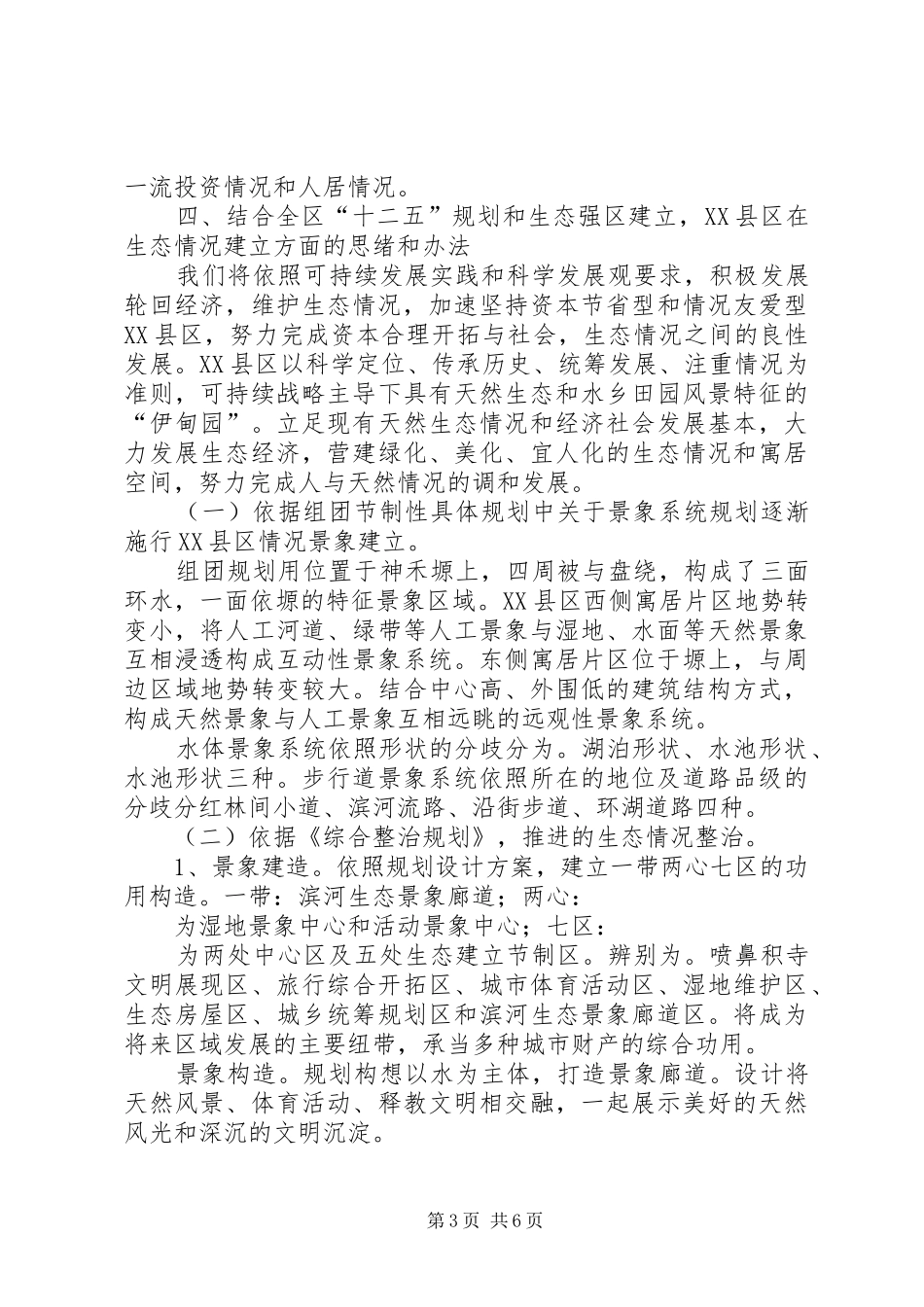 XX县区生态环境建设汇报材料_第3页