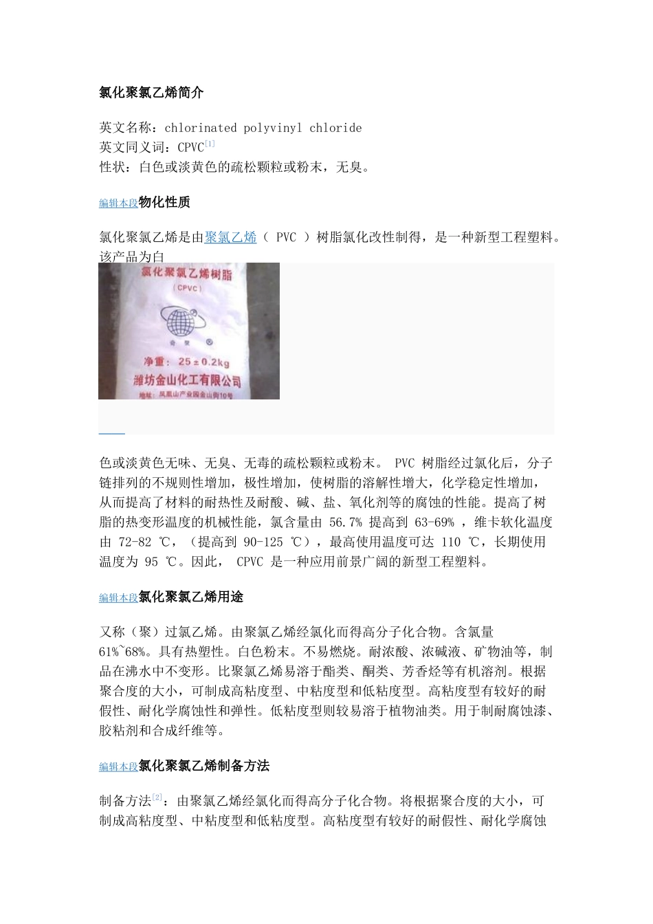 氯化聚氯乙烯的简介和制备以及前景_第1页