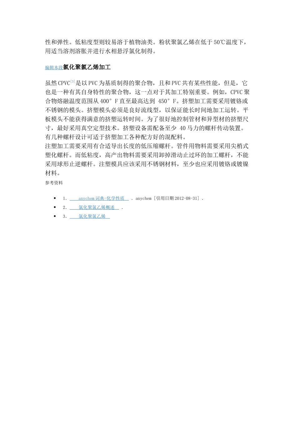 氯化聚氯乙烯的简介和制备以及前景_第2页