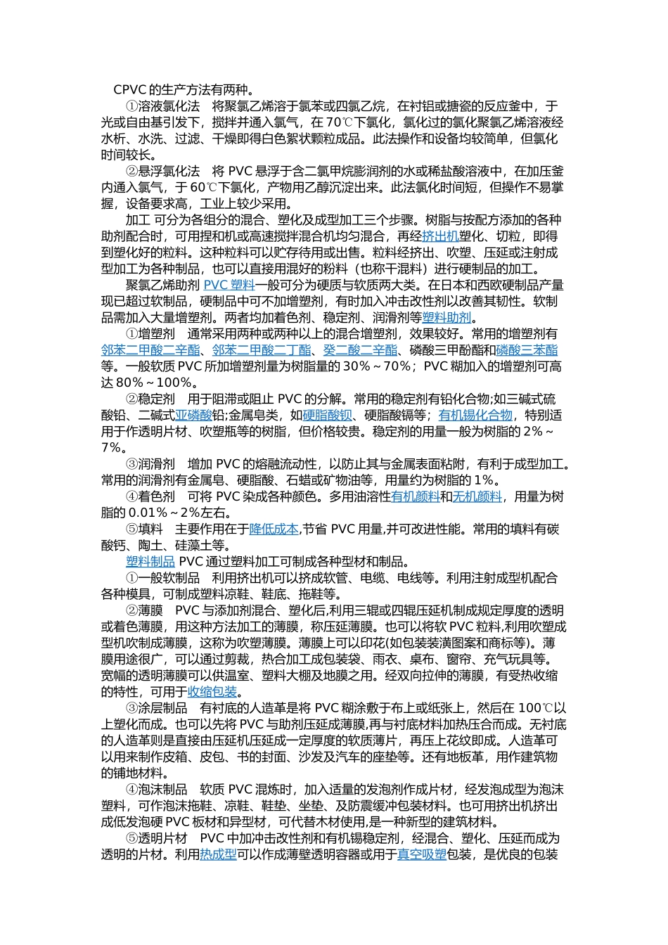 氯化聚氯乙烯的简介和制备以及前景_第3页