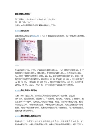 氯化聚氯乙烯的简介和制备以及前景